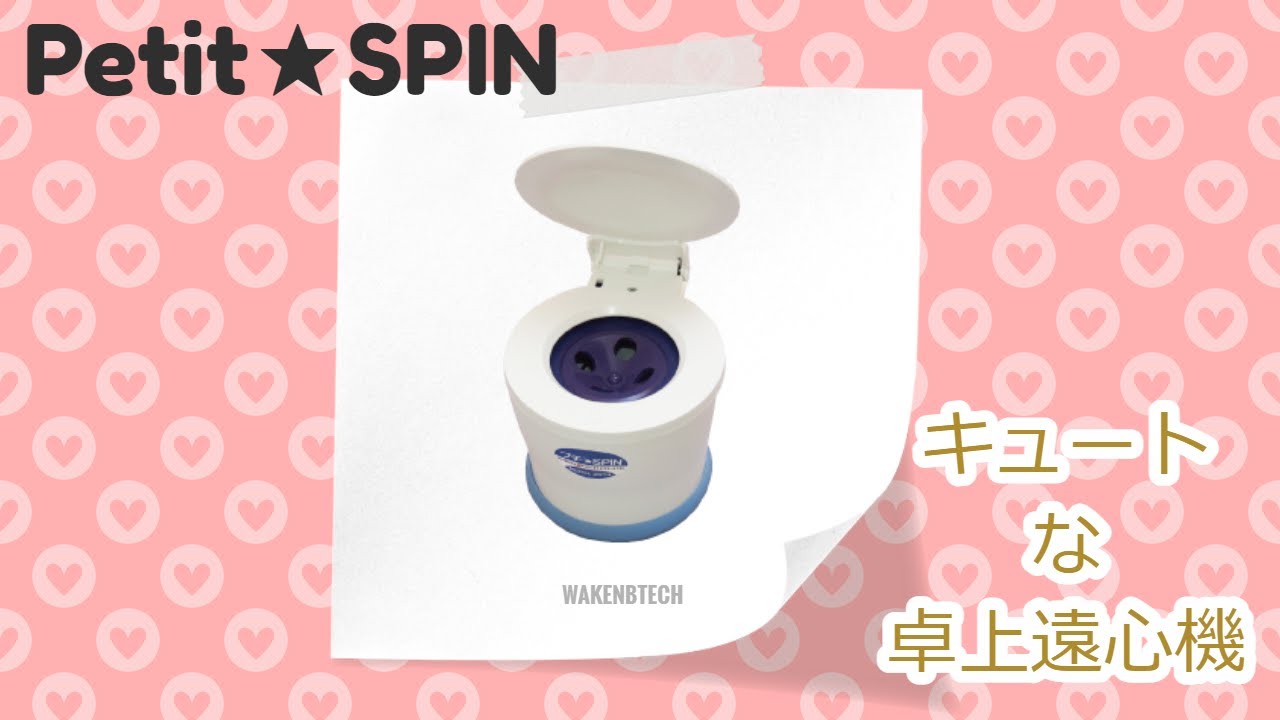 プチ☆SPIN スピンダウン用卓上遠心機 | ワケンビーテック Webサイト