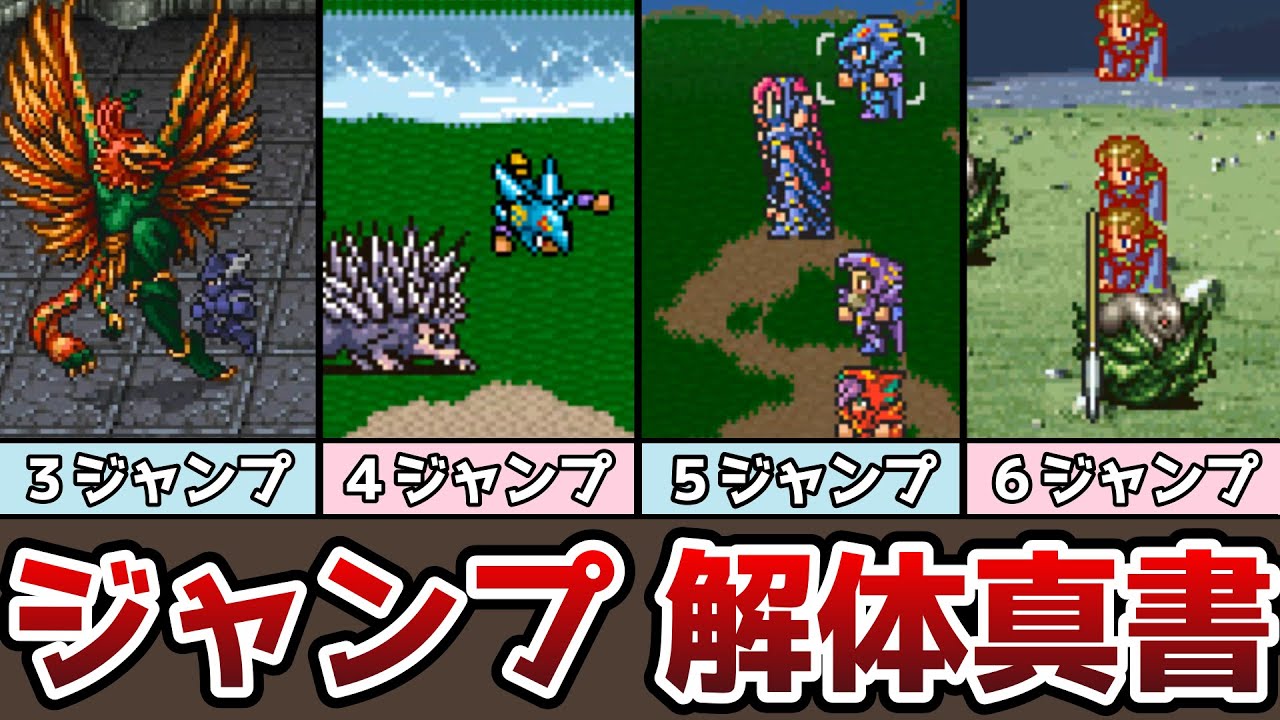 FF ジャンプ 解体真書 最大16倍ダメージ!? ジャンプの攻撃力の秘密とは!? ゆっくり解説 ファイナルファンタジー ピクセルリマスター FF3 FF4 FF5 FF6