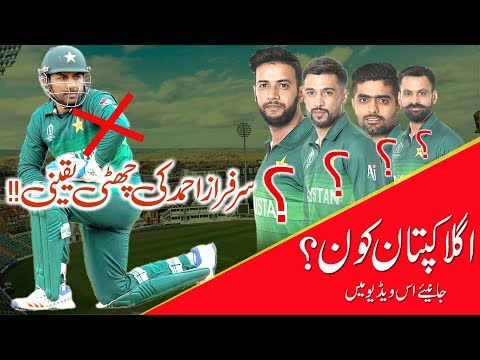 Who Will Be Next Captain Of Pakistan ODI Team | ICC World Cup 2019 |
