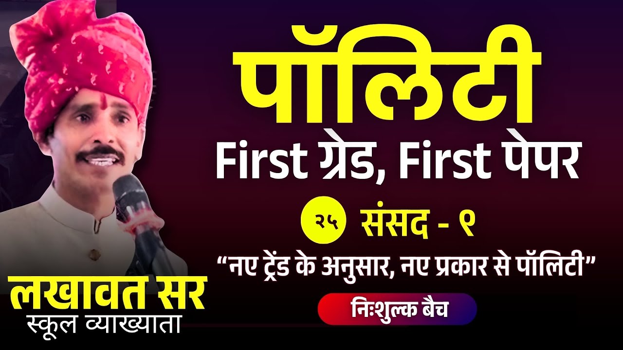 Parliament (संसद) Part-9 | RPSC First Grade Polity- 25 | By  Lakhawat Sir