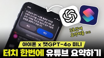 이젠 1시간짜리 영상도 10초만에 요약가능합니다 | 아이폰 단축어 x 챗GPT 꿀팁 | 무료 다운 제공
