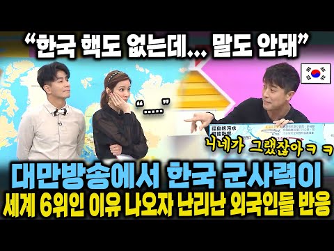 “요즘 가장 핫한 한국” 대만방송에서 한국의 군사력이 세계 7위인 이유나오자 난리 난 외국인들 할 말 잃은 중국 일본 반응