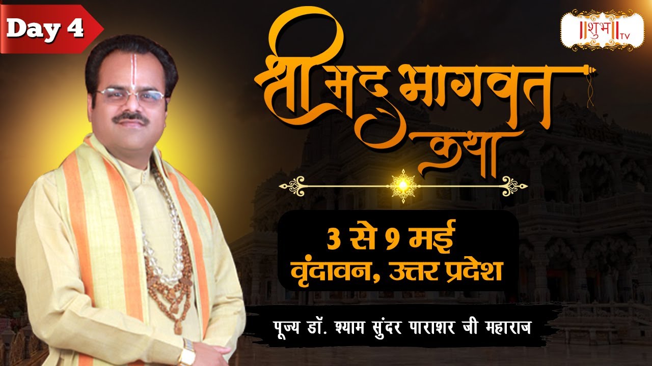 Vishesh   Shrimad Bhagwat Katha By PP Shyam Sundar Parashar Ji   6 May  Vrindavan  Day 4