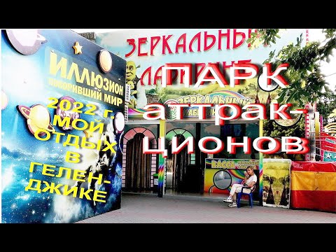 2022 г. Мой отдых в Геленджике. Часть 3. Парк аттракционов