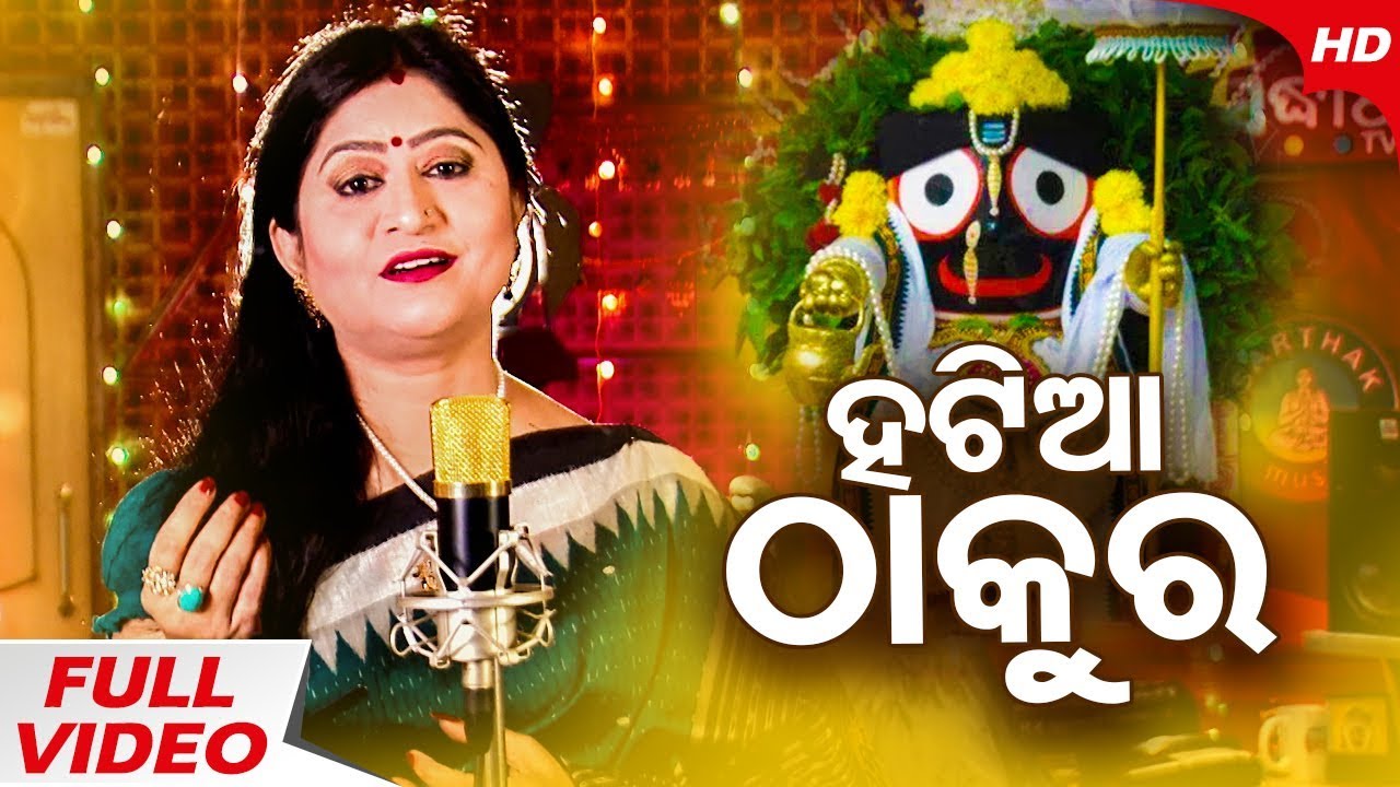 Hatia Thakura   Studio Version  Jagannath Bhajan by Namita Agarwal  Sidharth Music