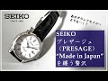 【SEIKO PRESAGE】グランドセイコーを超える⁉【SARX049レビュー】