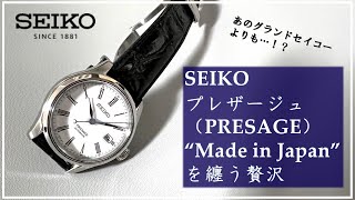 【SEIKO PRESAGE】グランドセイコーを超える⁉【SARX049レビュー】