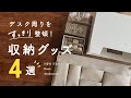 【デスク収納】文房具や書類整理におすすめな収納グッズ4選 | 狭いデスクまわりもスッキリ整頓✊ | 文房具収納