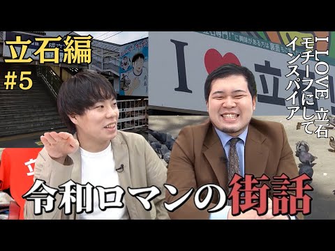 【優勝おめでとう！！】令和ロマンの街話 M-1チャンピオンの過去の冠番組を限定アップロード中！ #5 立石編