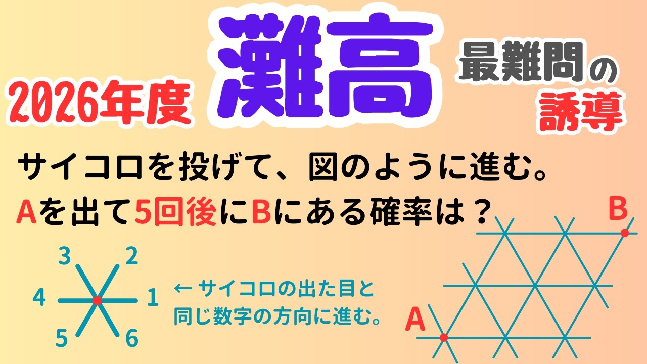 【灘高2026】正三角形格子「5回後」の確率に潜む罠