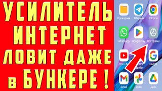 Мощное Усиление Связи И Интернета На Смартфоне Android Как Усилить Интернет Сигнал На Телефоне