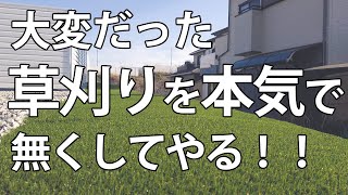 現役庭師が草刈りを無くす方法を実践！