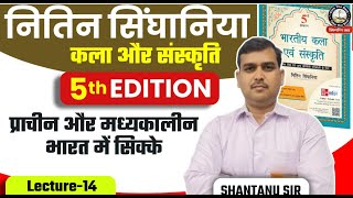 UPSC Pre 2024 | Art & Culture Nitin Singhania in Hindi | L-14 | प्राचीन और मध्यकालीन भारत में सिक्के