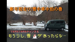 新年初走り　雪中車中泊の巻