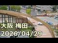 【梅田工事レポ161】阪神前交差点、グラングリーン大阪など 2026/04/29
