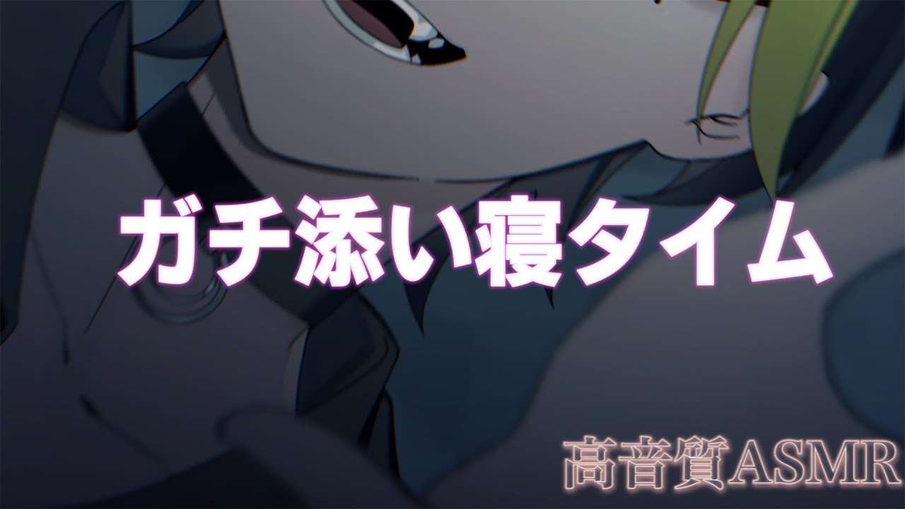 【ASMR 睡眠用】添い寝の時間だよ【イヤホン・ヘッドホン推奨】