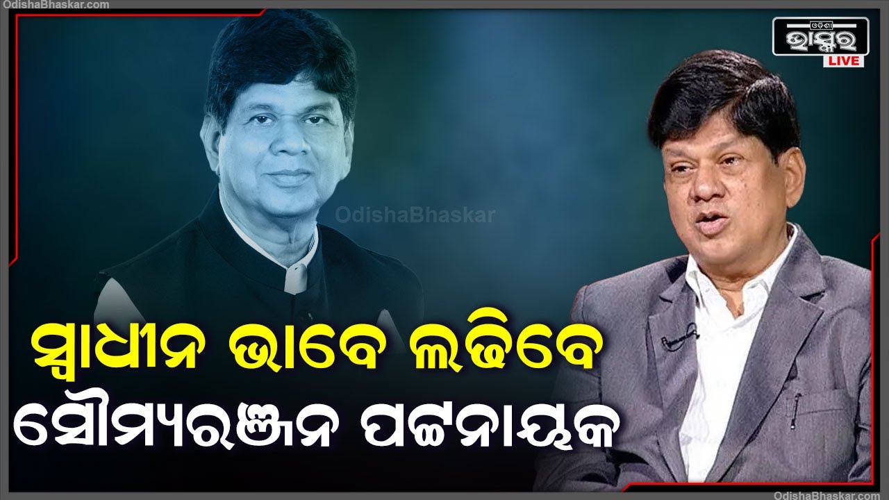 ଘଷିପୁରାରୁ ସ୍ୱାଧୀନ ପ୍ରାର୍ଥୀ ଭାବେ ଲଢିବା ନେଇ ଘୋଷଣା କଲେ ଶ୍ରୀ ସୌମ୍ୟରଞ୍ଜନ ପଟ୍ଟନାୟକ ।