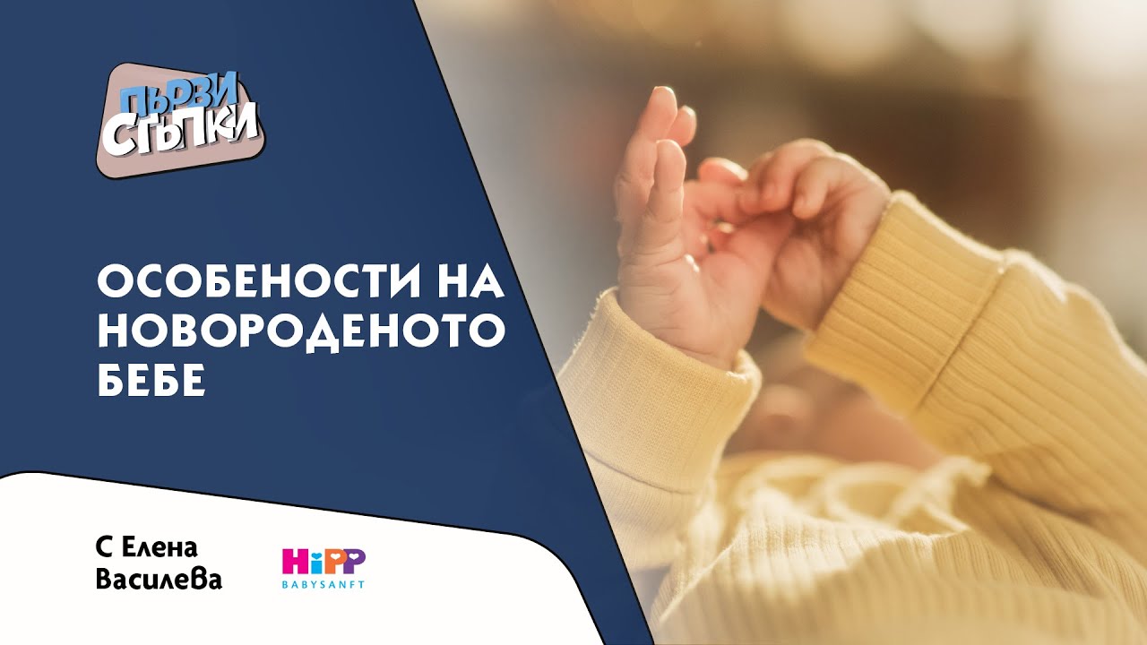 Особености на новороденото бебе
