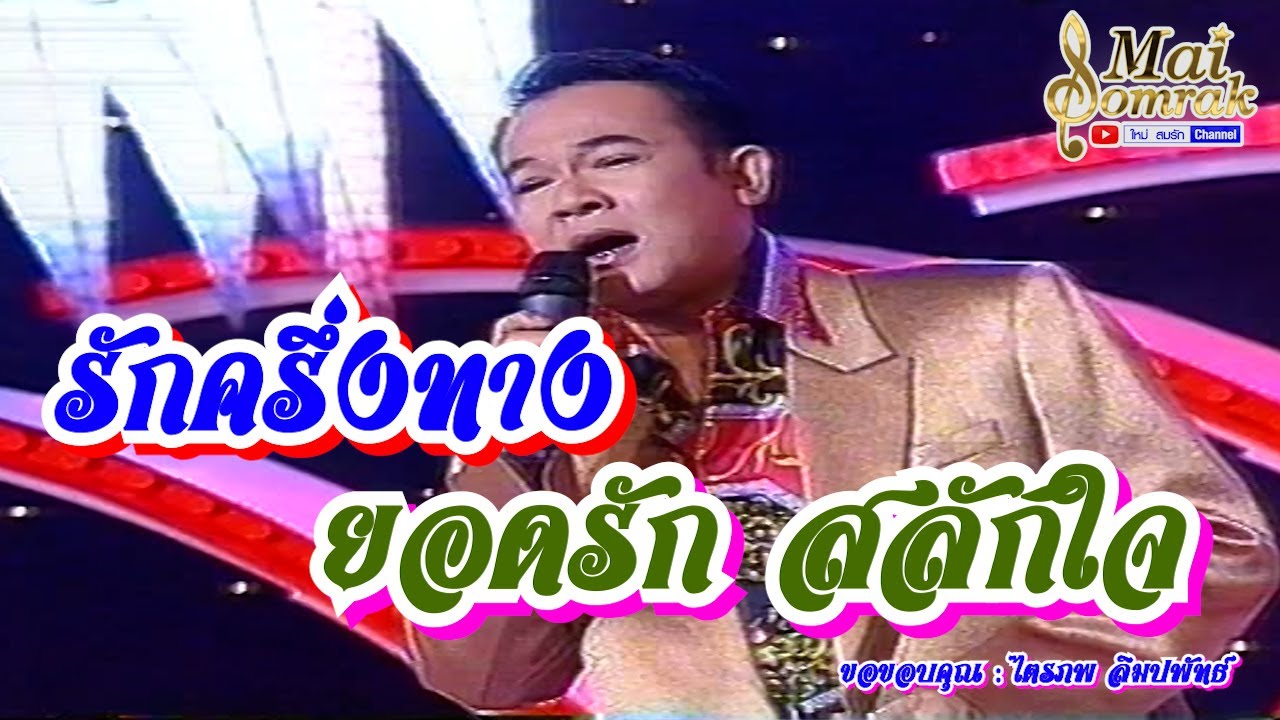 รักครึ่งทาง - ยอดรัก สลักใจ แสดงสด ทไวไลท์ไทยลูกทุ่ง