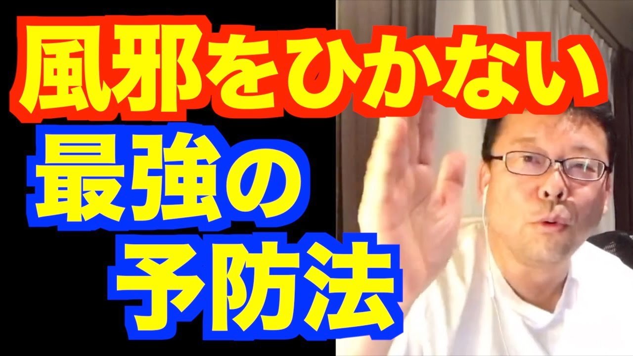 風邪を予防する最強の方法【精神科医・樺沢紫苑】
