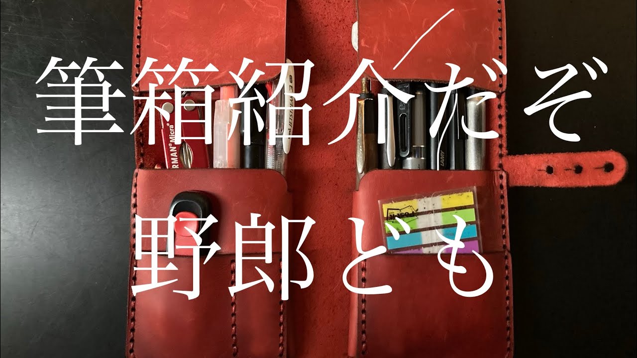 筆箱の中身を紹介するぜ