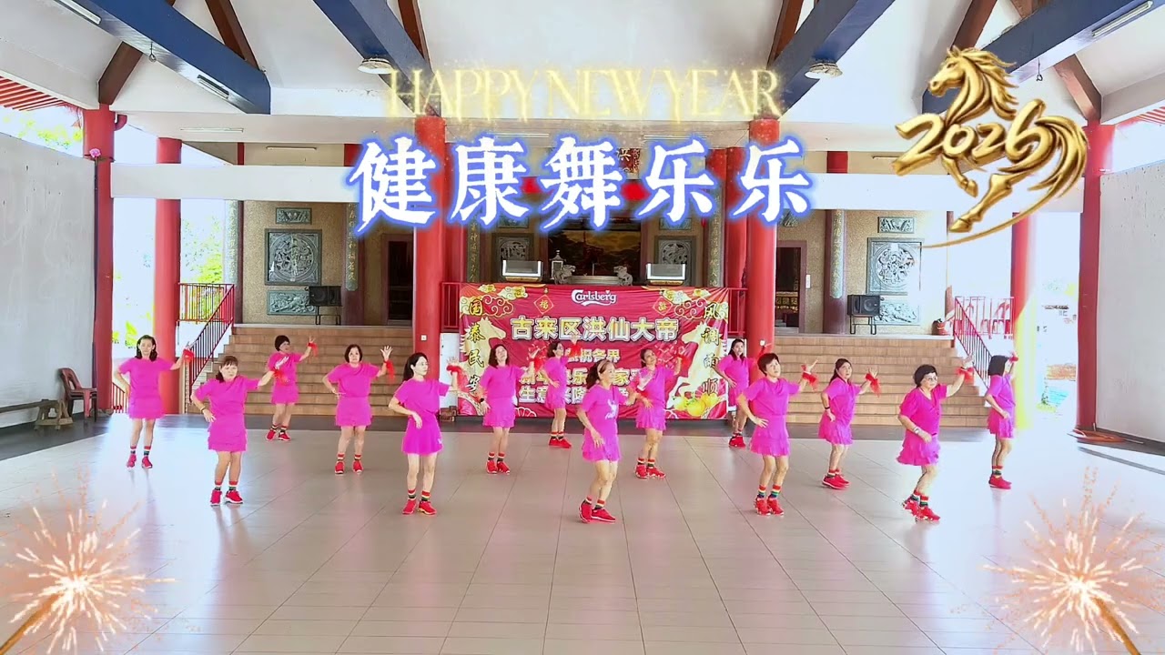 健康舞乐乐  舞曲☆2026🐎马年大吉