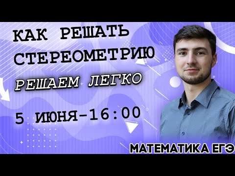 🔴ЕГЭ Математика 2022 | Профильный уровень | КАК РЕШАТЬ СТЕРЕОМЕТРИЮ | Простой алгоритм