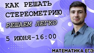 🔴ЕГЭ Математика 2022 | Профильный уровень | КАК РЕШАТЬ СТЕРЕОМЕТРИЮ | Простой алгоритм