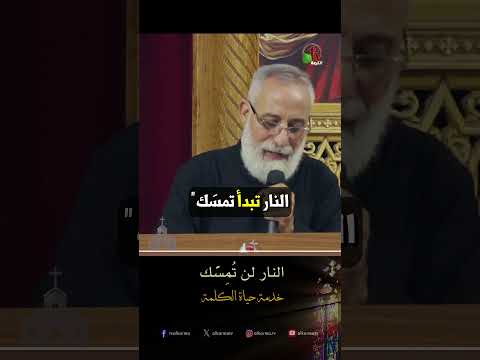 النار لن تُمِسَّك - الأب/ يوحنا مينا