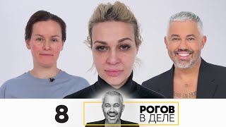 Рогов в деле | Выпуск 8 | Новый сезон