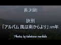 長渕剛 - 訣別 (歌詞付き)