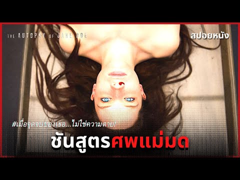 (สปอยหนัง) เมื่อความตายไม่ใช่จุดจบ! The Autopsy of Jane Doe 2016