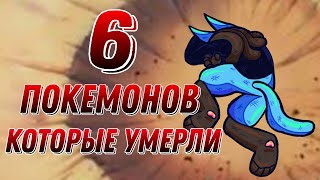 видео: 6 ПОКЕМОНОВ КОТОРЫЕ УМЕРЛИ картинка: 6 ПОКЕМОНОВ КОТОРЫЕ УМЕРЛИ