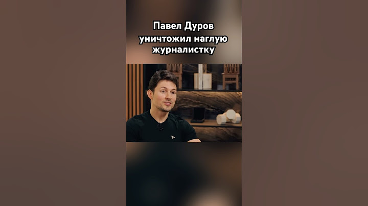 Дуров уничтожил журналистку #дуров #павелдуров #озвучка #знаменитости