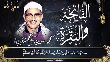 الفاتحة والبقرة الشيخ محمد صديق المنشاوي 🔺 تلاوة تحلق بك بعيد في دنيا الخشوع HD