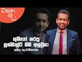 Mathaka Pada (මතක පද) - Gemunu Jayantha With Thumindu Dodantenna | Full Program