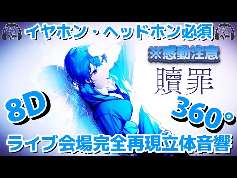 【ころんくんお誕生日記念】🍓贖罪／ころんくん🍓【〜歌ってみたより〜まぶたを閉じて〜イヤホン・ヘッドホンしてね〜8D音響〜360°音響〜】