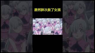 胖次居然救了女孩... ... #shorts