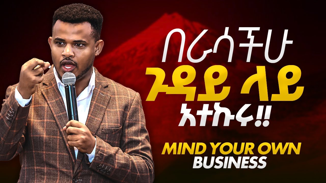 ራስችሁን አታወዳድሩ 🔴 በራሳችሁ ጉዳይ ላይ አተኩሩ 🔴 Mind your own business || ድንቅ አጭር መልእክት || Prophet Miracle Teka