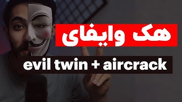 هک وایفای | 3 تا روش تست نفوذ وای فای #wifi_hacking