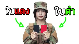 จับทหารใบดำหรือใบแดงจะเลือกอะไร