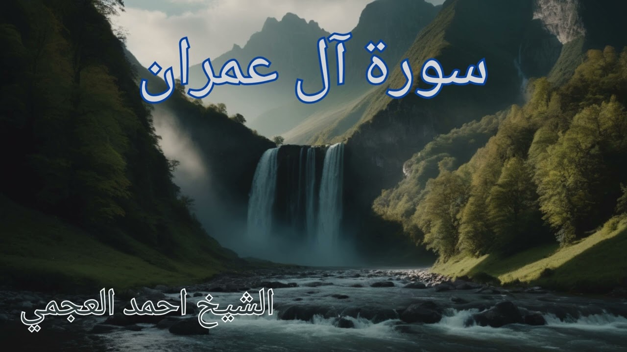 سورة آل عمران جودة عالية الشيخ احمد العجمي