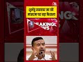 Suvendu सरकार का Vande Mataram पर बड़ा फैसला #aajtak #shorts #viral #suvenduadhikari #vandemataram