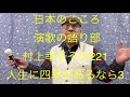 仙台ミュージカルアカデミー 地主幹夫 日本のこころ 演歌の語り部村上幸子その221    「人生に四季があるなら」収録3