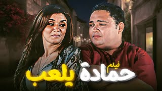 فيلم "حمادة يلعب" كامل بجودة عالية | بطولة "احمد رزق" - "غادة عادل" HD