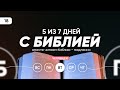 #18 5из7 дней с Библией челлендж