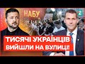 ПРОТЕСТИ по всій УКРАЇНІ але Зеленський підписав закон про НАБУ і САП ПРОТЕСТИ по всій УКРАЇНІ але Зеленський підписав закон про НАБУ і САП