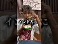 インド人🇮🇳に日本食奢ってみたら、、、 #インド #インド生活 #旅行#旅