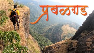 Prabalgad | Prabalgad Fort | प्रबळगड - छत्रपती शिवरायांच्या पदस्पर्शांने पावन झालेला गड.