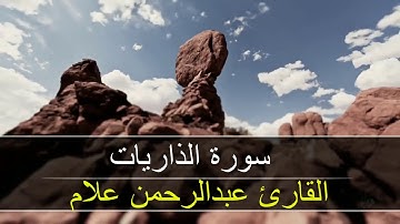 سورةالذاريات بصوت الشيخ عبدالرحمن علام برواية حفص عن عاصم